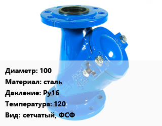 Фильтр 100 сталь Ру16 120 сетчатый, ФСФ, шт, фланцевый, по запросу цена от 7519 ₼ / шт, где купить, условия доставки в Баку и Бакинская области